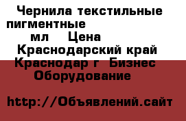 Чернила текстильные пигментные DuPont White. 250 мл. › Цена ­ 2 900 - Краснодарский край, Краснодар г. Бизнес » Оборудование   